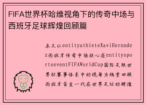 FIFA世界杯哈维视角下的传奇中场与西班牙足球辉煌回顾篇