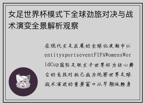 女足世界杯模式下全球劲旅对决与战术演变全景解析观察